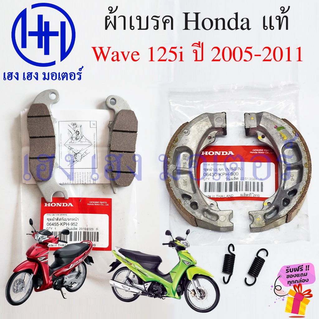 ผ้าเบรค Wave 125i 2005-2011 บังลม Honda แท้ ผ้าดิสเบรคหน้า ดิสหน้า Wave125i2005 Wave125iบังลม ผ้าเบร