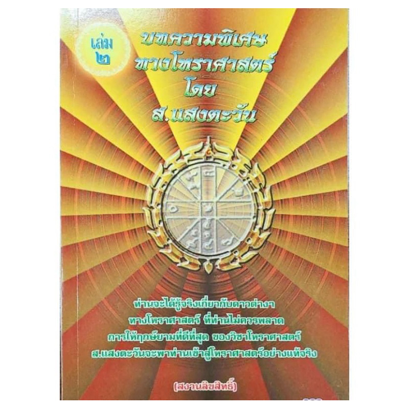 หนังสือ หายาก รวมบทความทางโหราศาสตร์ โดย อาจารย์ ส  แสงตะวัน 1 ชุดมี 2 เล่ม เล่ม1  สำหรับการศึกษาดูดวงด้วยตนเอง เข้าใจง่
