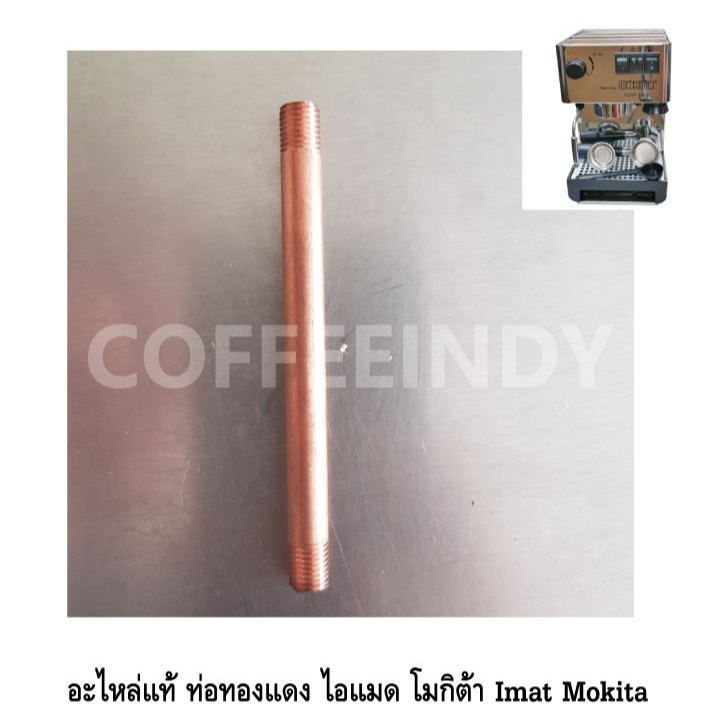 อะไหล่แท้ ท่อทองแดง เครื่องชงกาแฟ ไอแมด โมกิต้า Imat Mokita รหัส 1091