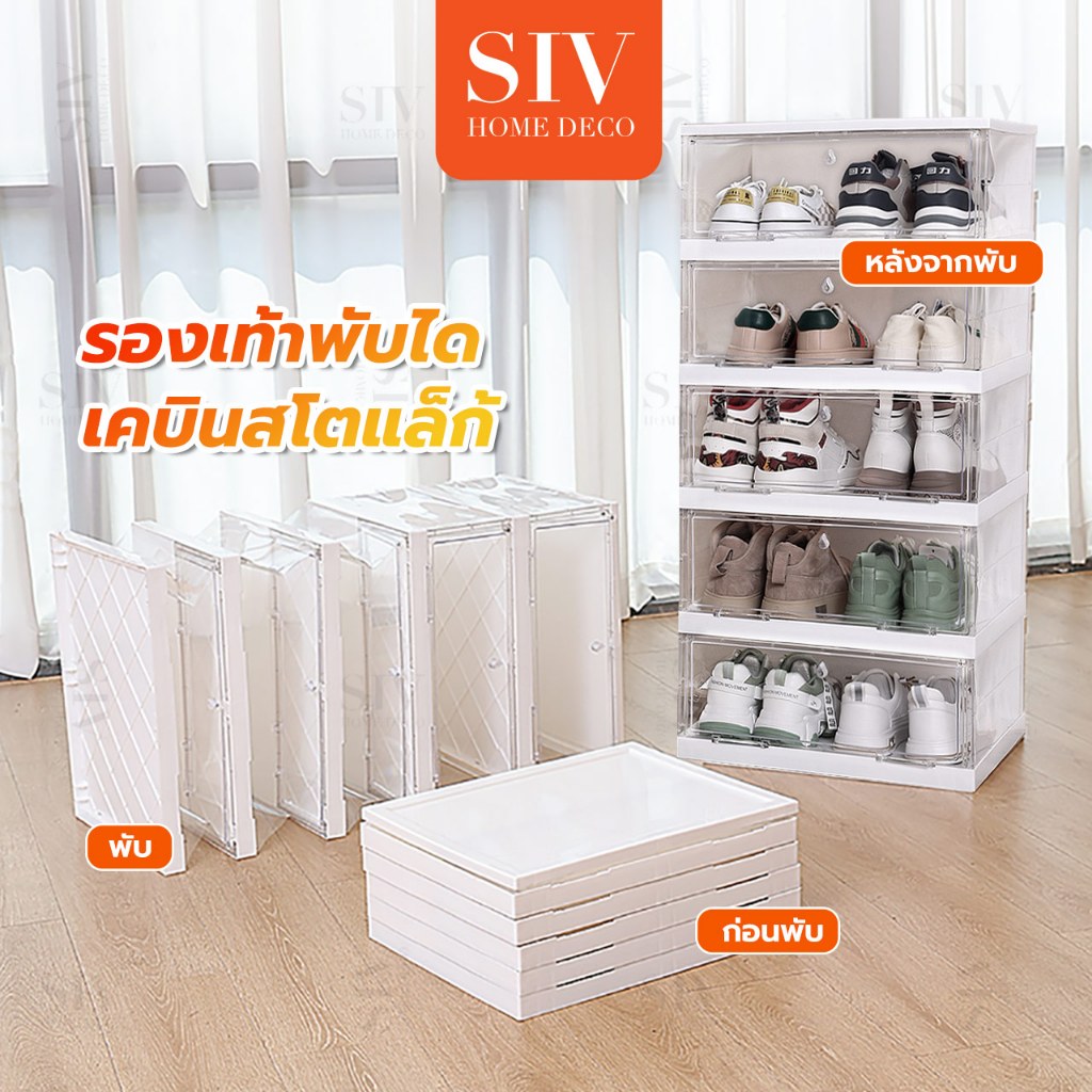 SIV ตู้รองเท้าพับได้ 【ติดตั้งง่าย】กันฝุ่นและกันน้ำ วางรองเท้าได้หลายคู้ การออกแบบที่โปร่งใส