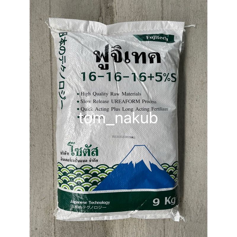 ฟูจิเทค 16-16-16+5% S (FujiTech)9 kg ปุ๋ยทางดิน... สุดยอดเทคโนโลยีจากประเทศญี่ปุ่น เป็นปุ๋ยซัลเฟตแท้