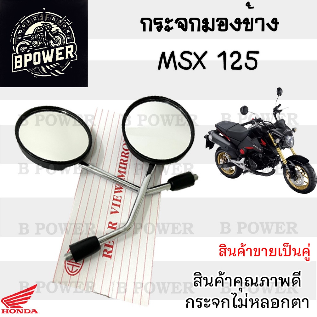 112.กระจก MSX 125 กระจกมองข้างรถมอเตอร์ไซค์ กระจก MSX ราคาต่อ 1คู่  คุณภาพดี กระจกมองหลัง