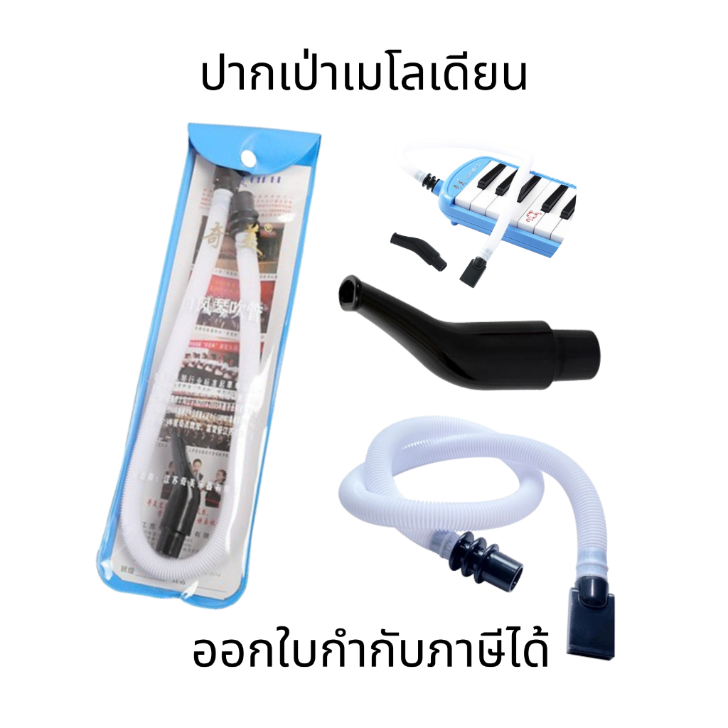 ปากเป่าเมโลเดียน ท่อเป่าออร์แกนปาก สายเมโลเดียนมาตรฐาน ท่อออร์แกน 32 คีย์ 37 คีย์