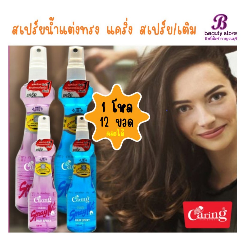 (1โหล)แคริ่ง สเปรย์ เนท สีฟ้าและสีม่วง (หัวฉีดและรีฟิล) 120 มล. 220 มล. / Caring Spraynet Blue&Purple(Spray & Refill)