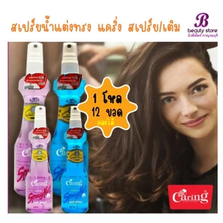 (1โหล)แคริ่ง สเปรย์ เนท สีฟ้าและสีม่วง (หัวฉีดและรีฟิล) 120 มล. 220 มล. / Caring Spraynet Blue&Purple(Spray & Refill)