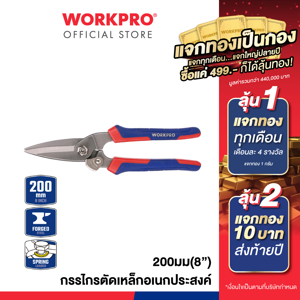 WORKPRO กรรไกรตัดเหล็กอเนกประสงค์ ขนาด 200 มม.(8") รุ่น WP214009
