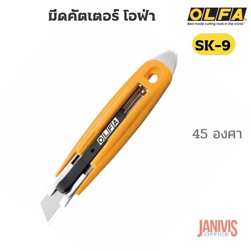 OLFA มีดคัตเตอร์ โอฟ่า SK-9 ผลิตจากประเทศญี่ปุ่น