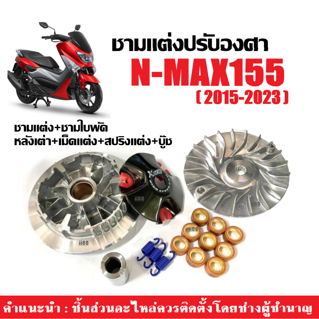 ชามแต่งปรับองศา ชุดชามคลัชสายพาน YAMAHA NMAX155 ชามแต่งพร้อมเม็ด ชามใบพัดตัวนอก หลังเต่า เอ็นแม็กซ์

<p>“><center></p>
<h4></h4>
<p><p><font color=