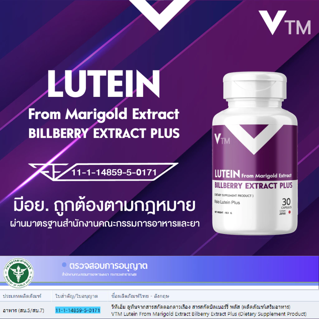 VTM Lutein วิตามินบำรุงสายตา ลูทีน-ซีแซนทีน สารสกัดดอกดาวเรือง บิลเบอร์รี่ ฟื้นฟูดวงตา มองเห็นชัดเจน thumbnail 10