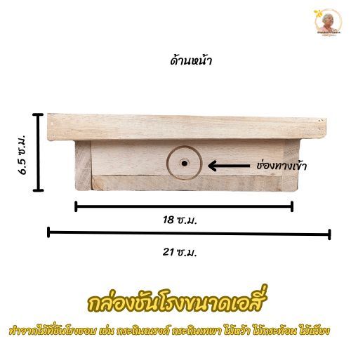 (พรีออเดอร์)กล่องชันโรงขนาดเอสี่ (A4) กล่องเลี้ยงชันโรงรับรองมาตราฐาน(มผช.45/2557) สนง.อุตสาหกรรม