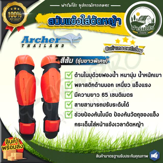 สนับแข้งตัดหญ้า กันหิน กันสะเก็ด แบบนิ่ม ใส่ตัดหญ้า เลื่อยไม้ ป้องกันใบมีดได้ 100%สีส้ม Archer