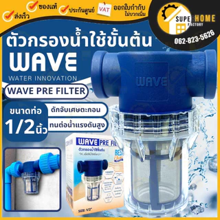 📢 WAVE PRE FILTER ตัวกรองน้ำใช้ขั้นต้น ครบชุดพร้อมติดตั้ง รับประกัน3เดือน ติดตั้งง่าย ประหยัด ตัวกรองน้ำ กรองน้ำ fillter