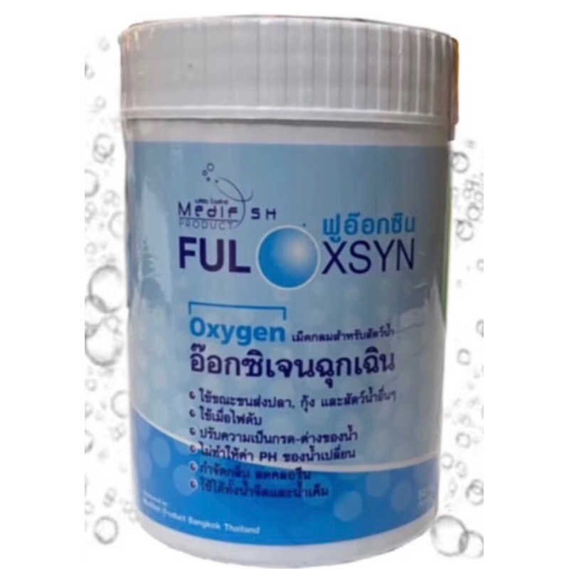 ออกซิเจนฉุกเฉิน Fuloxsyn
