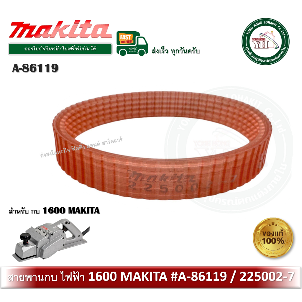 สายพาน กบไฟฟ้า สายพานกบ Makita 1600 A-86119 A86119 ( 225002-7 ) Poly V-Belt
