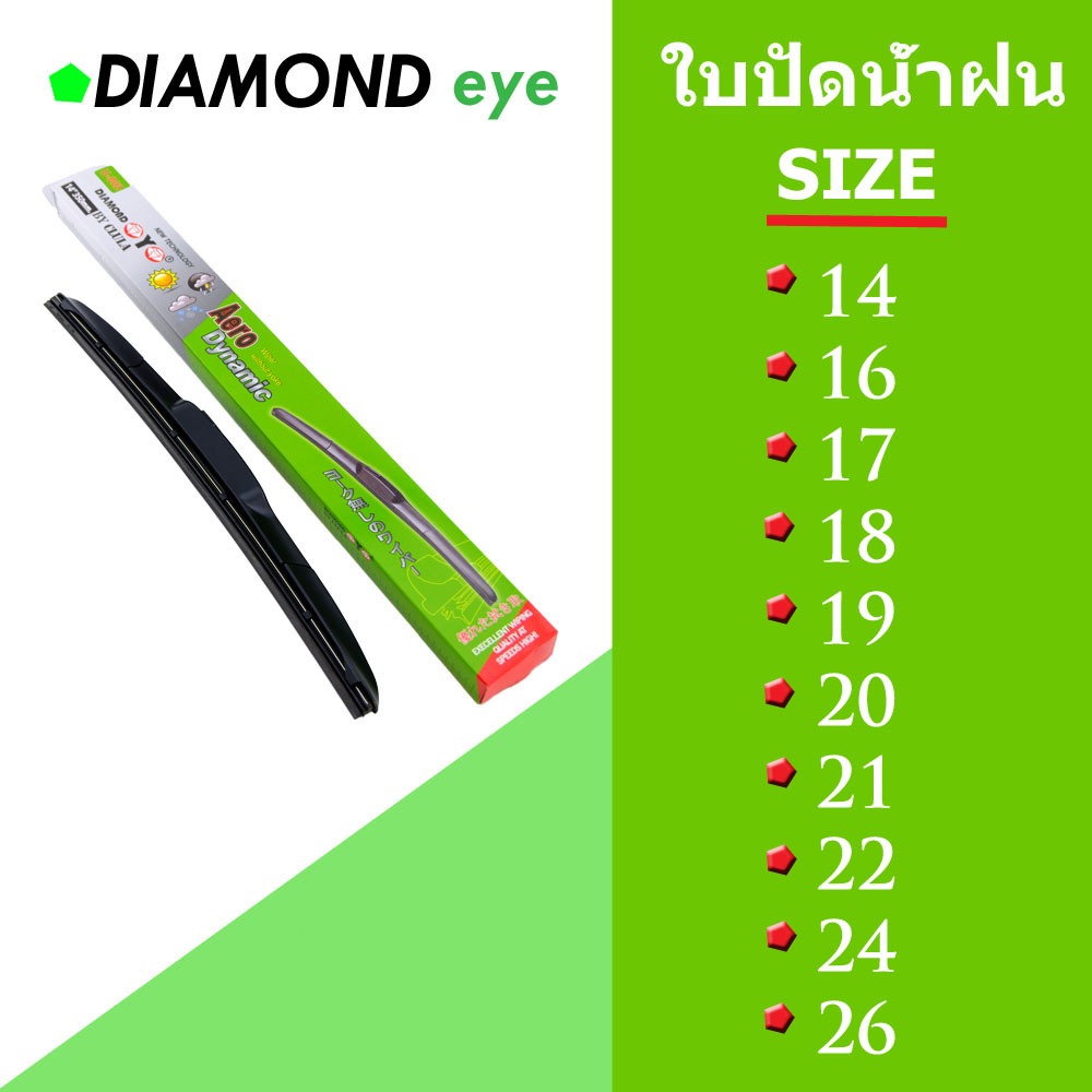 ที่ปัดน้ำฝนพร้อมยางซิลิโคลน ใบปัด Diamon eye กล่องเขียว ของแท้ 100% มีขนาดให้เลือก สินค้าพร้อมจัดส่ง