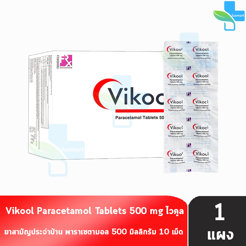 Vikool Paracetamol Tablets 500mg. พาราเซตามอล 500มิลลิกรัม 10 เม็ด [1 แผง] ยาสามัญประจำบ้าน