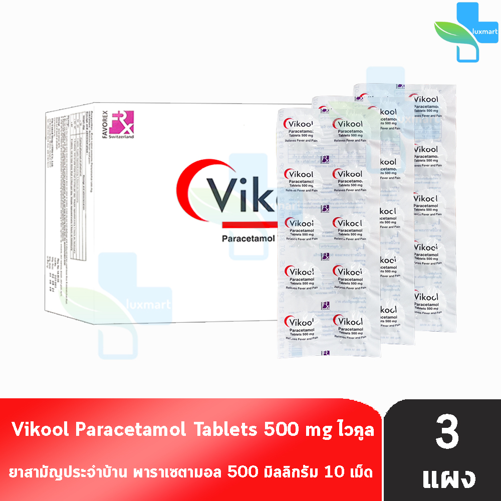 Vikool Paracetamol Tablets 500mg. พาราเซตามอล 500มิลลิกรัม 10 เม็ด [3 แผง] ยาสามัญประจำบ้าน