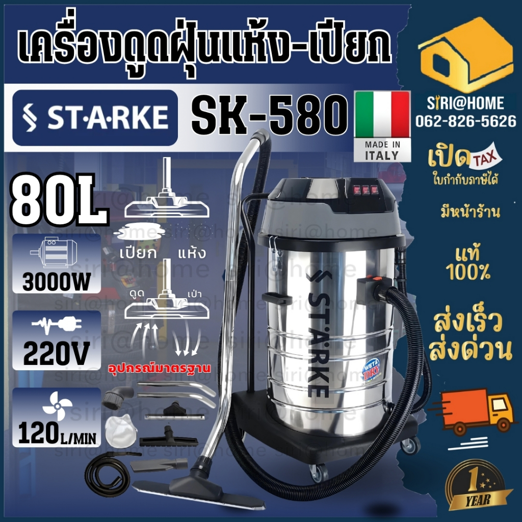 STARKE เครื่องดูดฝุ่นอุตสาหกรรม 3 มอเตอร์ 80 ลิตร 3000 วัตต์ รุ่น SK-CN-580 ดูดเปียก แห้ง เครื่องดูด