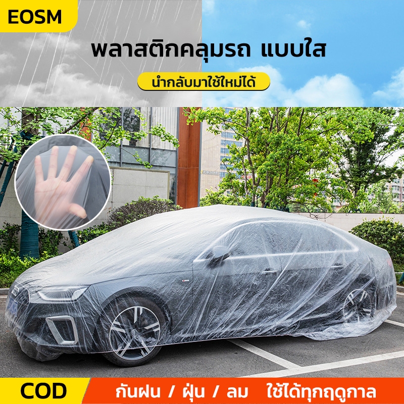 ผ้าคลุมรถยนต์ ผ้าคลุมรถ กันฝน กันน้ำ กันฝุ่น คลุมรถ ถุงคลุมรถ พลาสติกคลุมรถ ผ้าคลุมรถส่ว เก๋ง กะบะ SUV E40