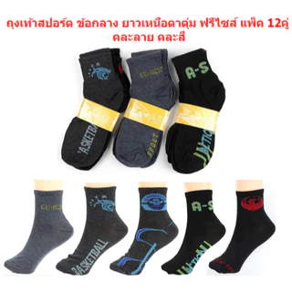 ถุงเท้าสปอร์ต ข้อกลาง ยาวเหนือตาตุ่ม ฟรีไซส์ 12คู่ คละ4ลาย ถุงเท้าทำงาน ถุงเท้าข้อกลาง ถุงเท้ากีฬา
