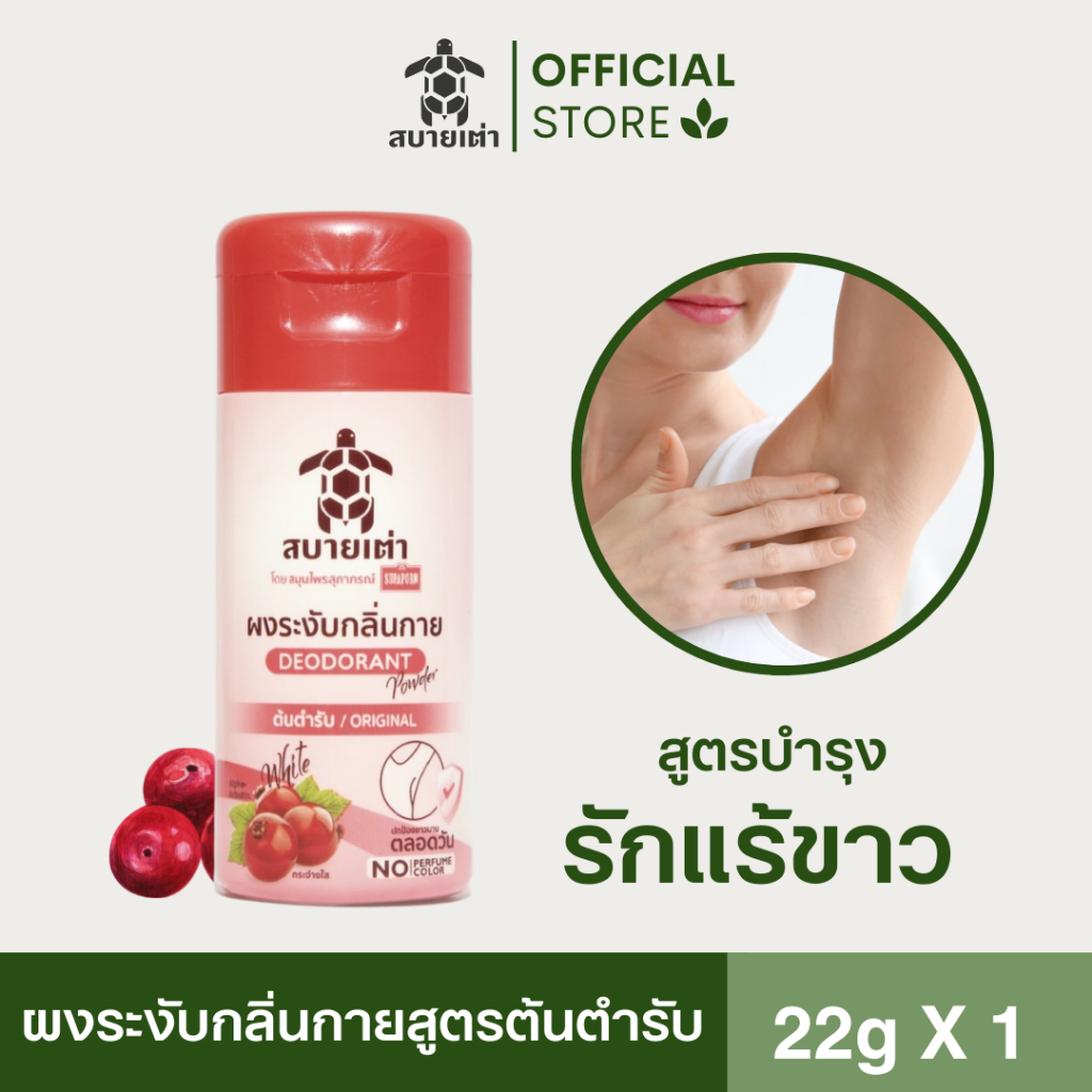 สบายเต่า ผงระงับกลิ่นกาย 22g.(สีชมพู) สมุนไพรสูตรต้นตำรับ บำรุงรักแร้ขาว กลิ่มหอม ระงับกลิ่นเต่าและเท้า ยาวนาน 12 ชม.