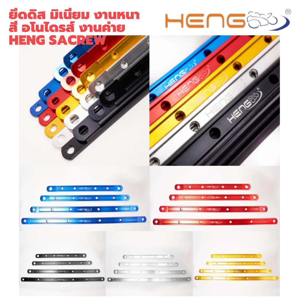 ยึดดิส มิเนียม งานหนา สีอโนไดรส์ งานค่าย Heng