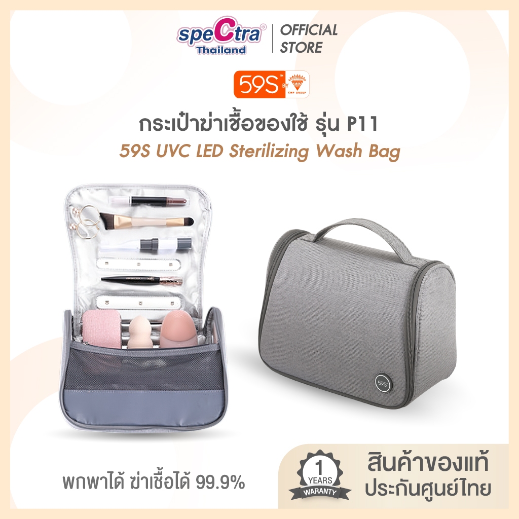 59S กระเป๋าฆ่าเชื้ออุปกรณ์และของใช้ส่วนตัว  UVC LED STERILIZING WASH BAG รุ่น P11
