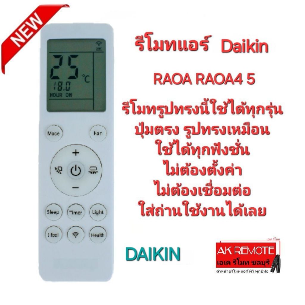 ออกใบกำกับภาษีได้ Daikin รีโมทแอร์ RAOA RAOA4 5 รีโมทรูปทรงนี้ใข้ได้ทุกรุ่น ใส่ถ่านใข้งานได้เลย