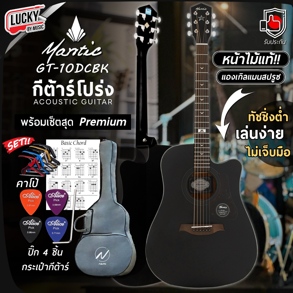 [ส่วนลด1000-📸] กีต้าร์โปร่ง Mantic GT-10DC หน้าไม้แท้ ขนา41นิ้ว แถมฟรี กระเป๋าNAMI คาโป้ คู่มือ ประแ