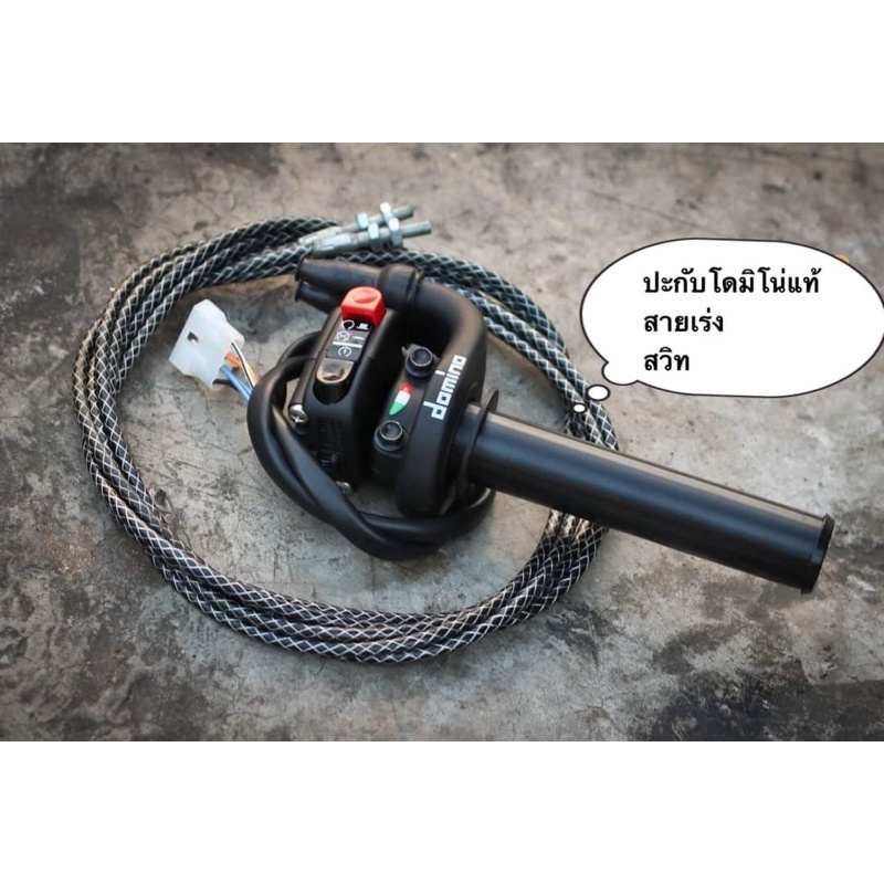 ปะกับเร่ง KRR03 สีดำ DOMINO สวิสต์ออฟรัน และ สวิสต์สตาร์ท สายคันเร่ง ชุดปะกับแฮนด์ แท้100% ปะกับคันเ