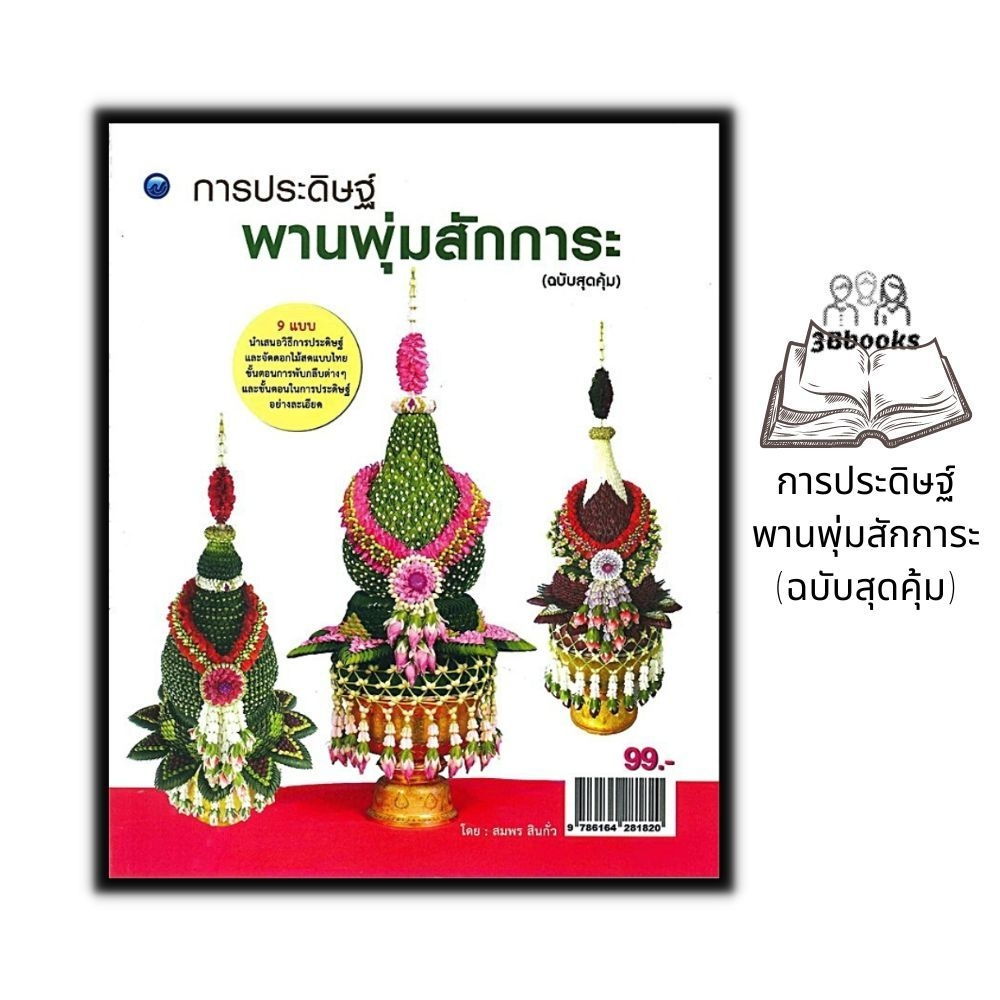 หนังสือ งานฝีมือสุดคุ้ม ชุด กระทงลอย : งานประดิษฐ์ งานใบตอง การประดิษฐ์ด้วยใบตอง การประดิษฐ์กระทง