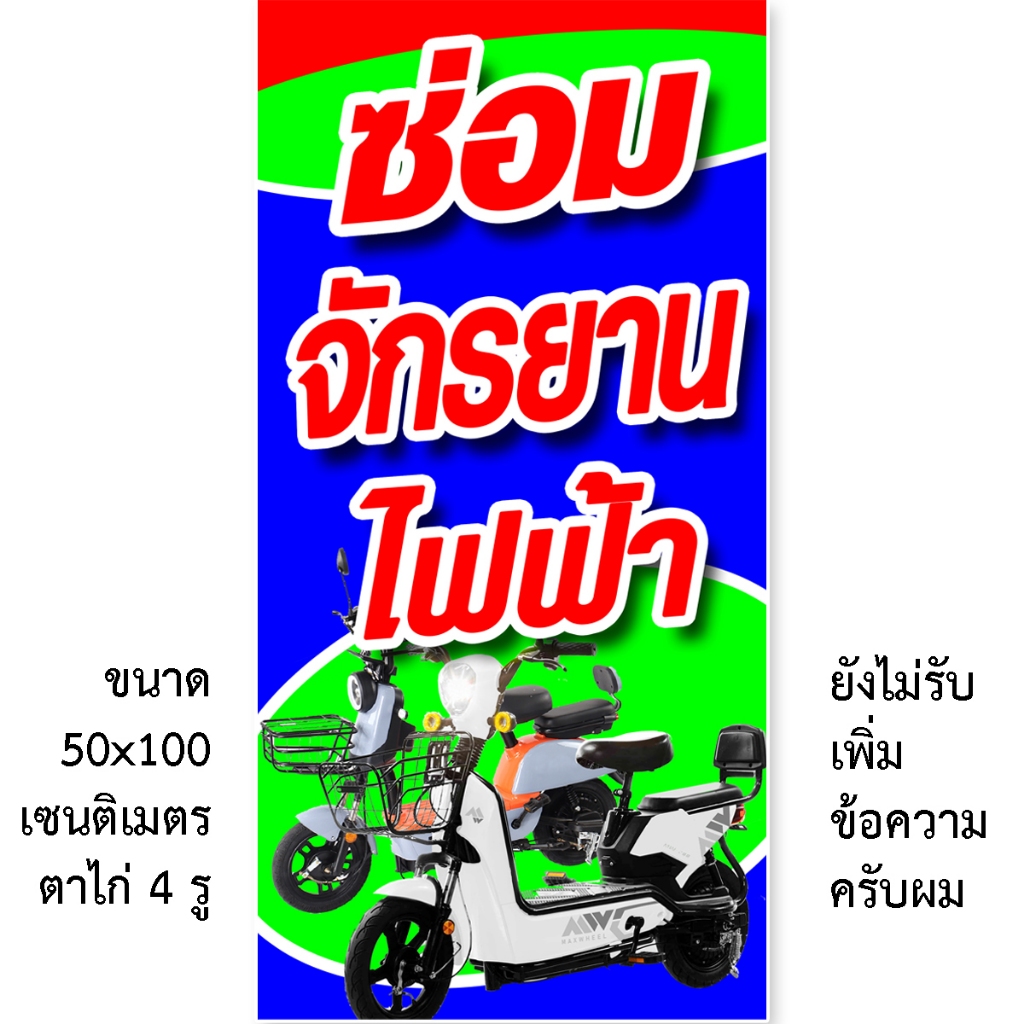 ป้ายซ่อมจักรยานไฟฟ้า ป้ายไวนิล 1ด้าน ตั้ง 50x100เซน นอน 40x120เซน รูตาไก่ 4มุม ป้ายรับซ่อมจักรยานไฟฟ้า