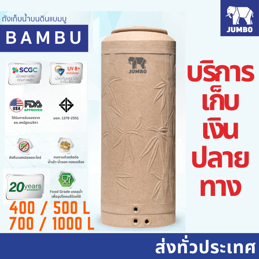 ส่งทั่วไทย* ถังเก็บน้ำ ถังน้ำ Jumbo จัมโบ้  รุ่น Bambu ลายแกรนิต ทราย 400/ 500 / 700 ทรงสูง /1000 ลิตร พร้อม ลูกลอย