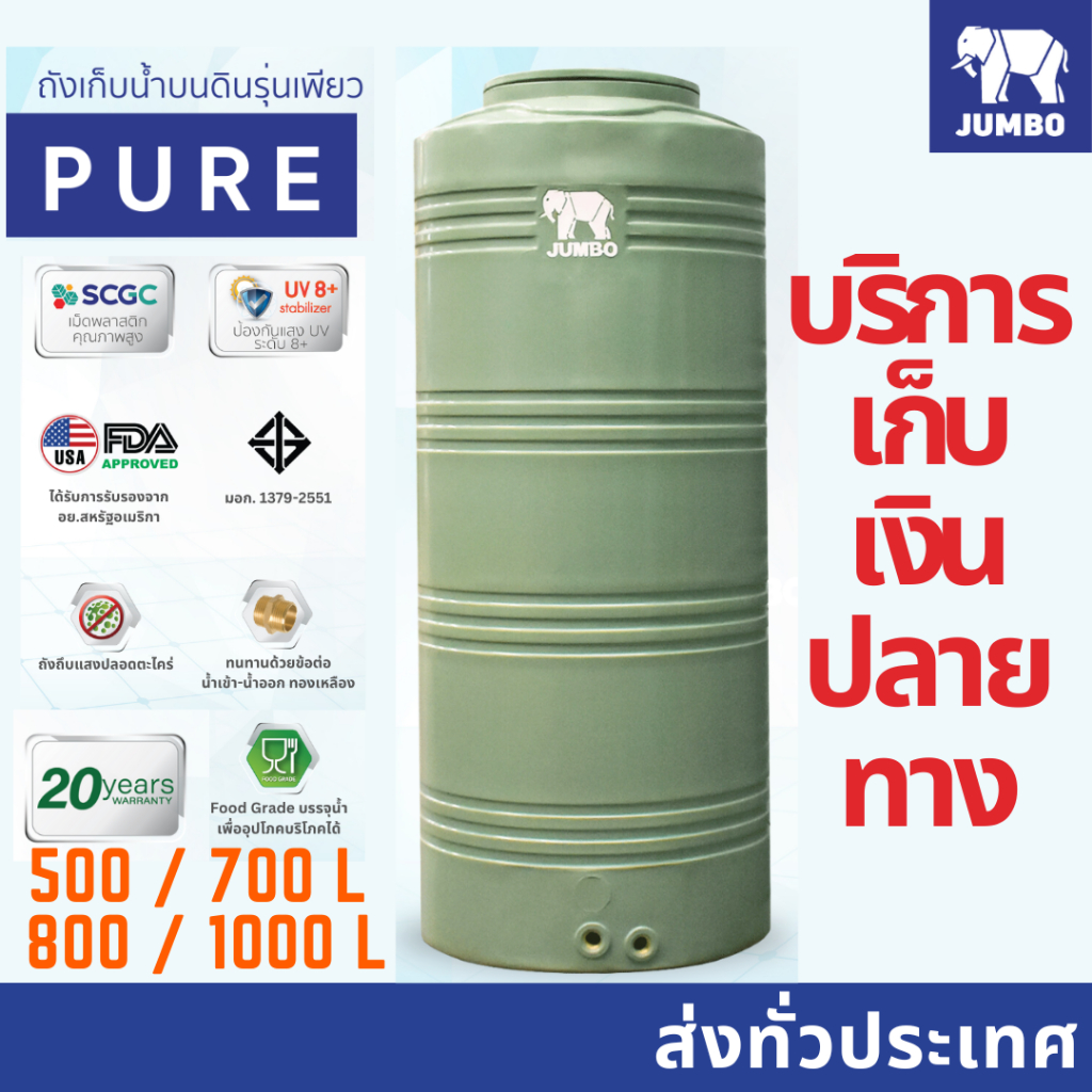 ส่งทุกพื้นที่ ถังเก็บน้ำ ถังน้ำ เขียว Jumbo Pure (เพียว) **เม็ดพลาสติก SCG **แถมลูกลอย  ขนาด 500 / 700 / 800 / 1000 ลิตร