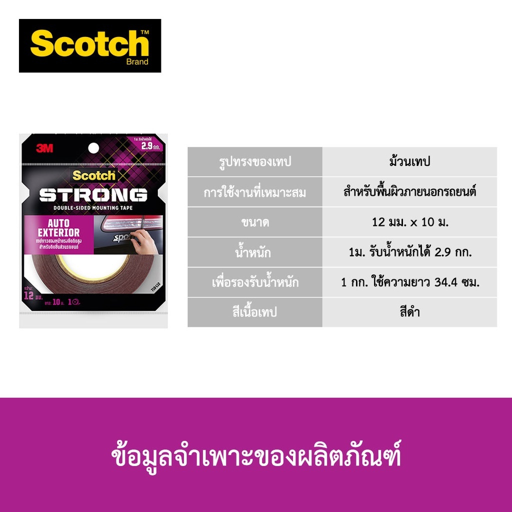 3M Scotch Auto Exterior เทปกาวสองหน้า สำหรับติดชิ้นส่วนรถยนต์