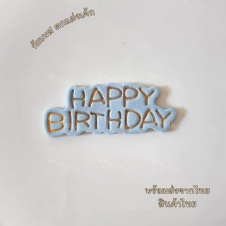 ป้ายน้ำตาล HAPPY BIRTH DAY สไตล์เกาหลี