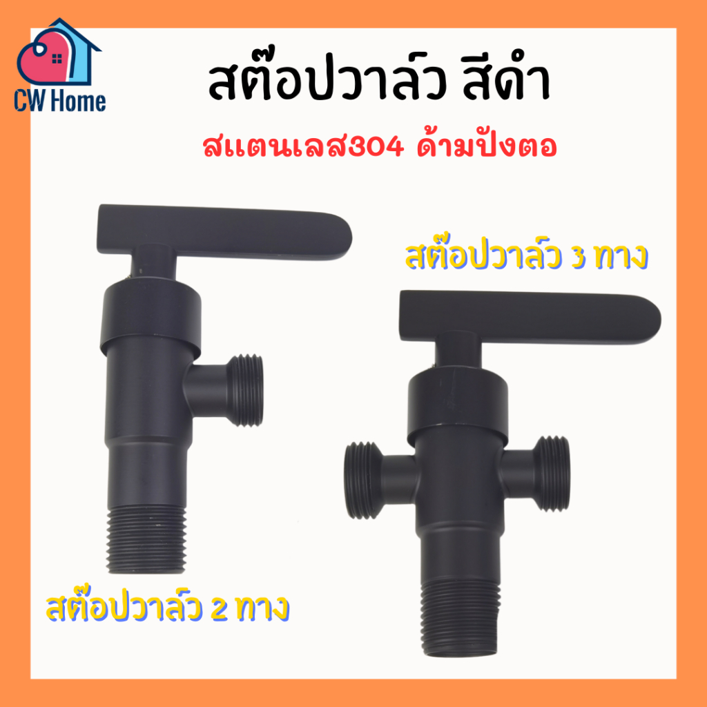 สต๊อปวาล์วสีดำ วาล์วลอยสีดำ วาล์วลอย3ทางสีดำ ด้ามปังตอ