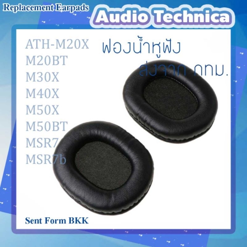 ฟองน้ำหูฟัง 1 คู่ หนัง PU สำหรับ Audio Technica ATH-M20X M20BT M30X M40X M50X M50BT MSR7 MSR7b พร้อมส่งจาก กทม.