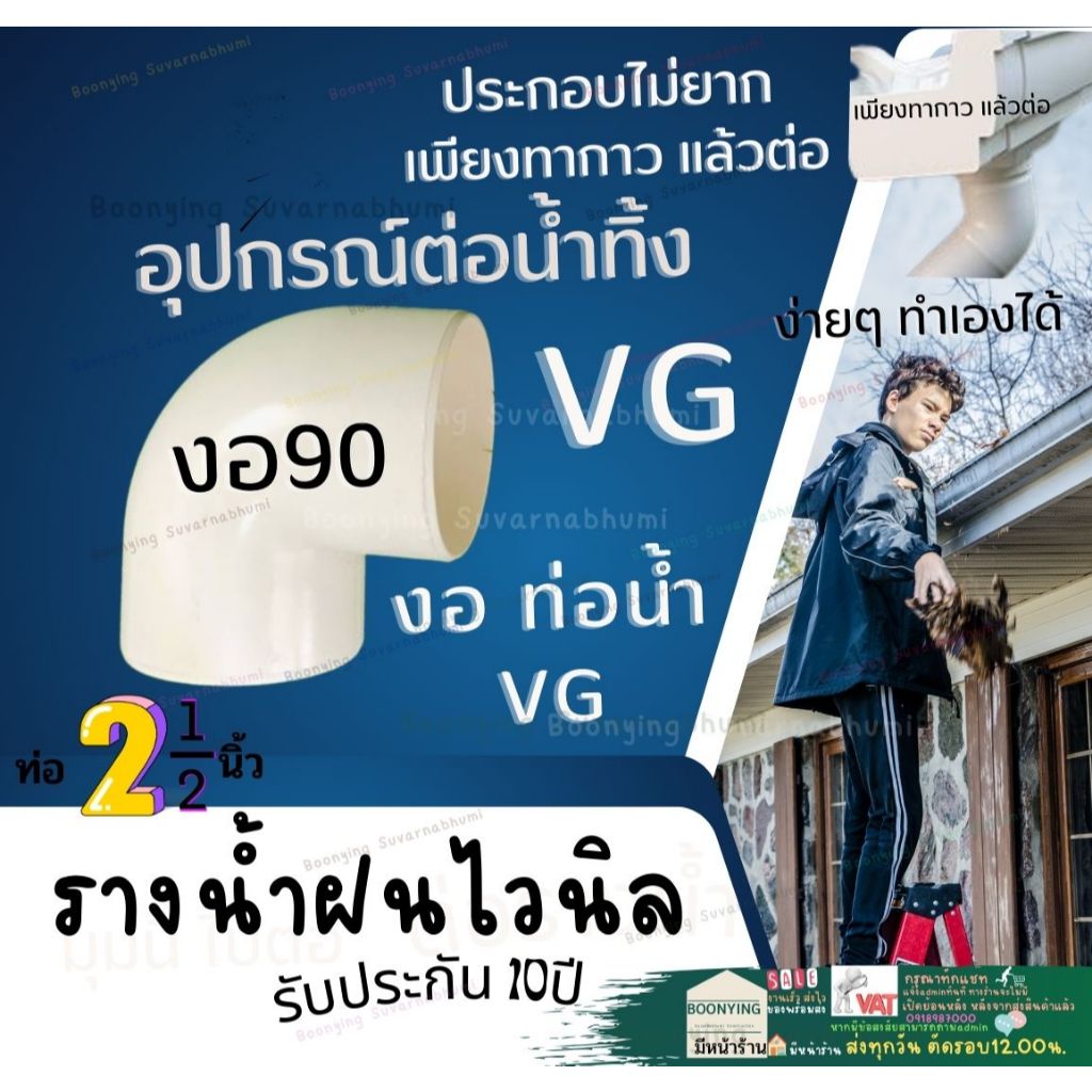ข้อต่อท่อน้ำไวนิล  ขาว ครีม VG - ต่อตรง ข้องอ ข้องอ30 ตัวล็อคท่อ ตัวปรับองศา ท่อน้ำลง รางน้ำไวนิล VG