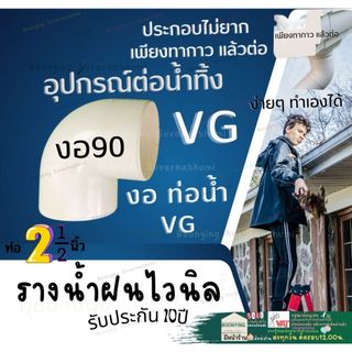 ข้อต่อท่อน้ำไวนิล  ขาว ครีม VG - ต่อตรง ข้องอ ข้องอ30 ตัวล็อคท่อ ตัวปรับองศา ท่อน้ำลง รางน้ำไวนิล VG
