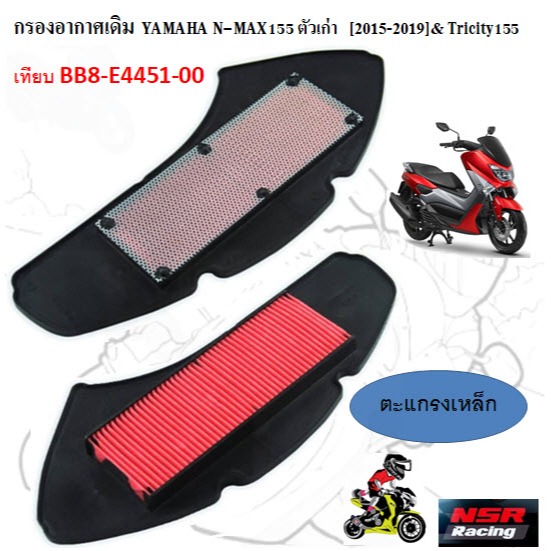 กรองอากาศเดิม  YAMAHA N-MAX155 ตัวเก่า [2015-2019] & Tricity155 เทียบ BB8-E4451-00