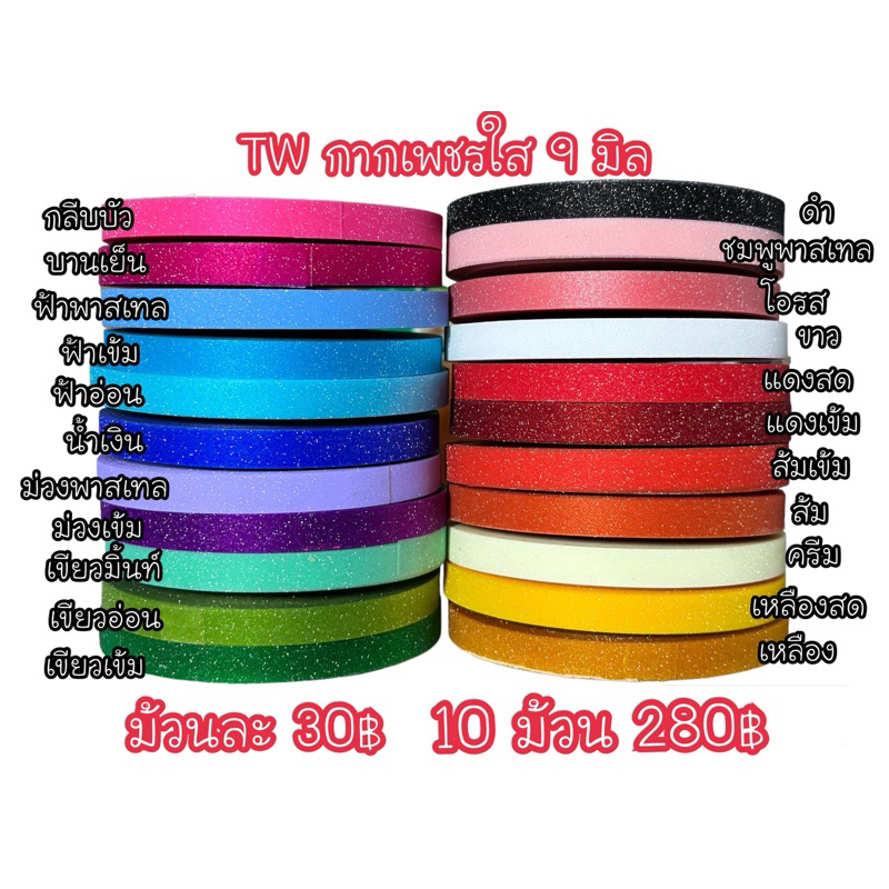 ริบบิ้นกากเพชรใส แบ่ง 9มิล TW (เส้นเล็กกว่าเบอร์ 2) 50 หลา