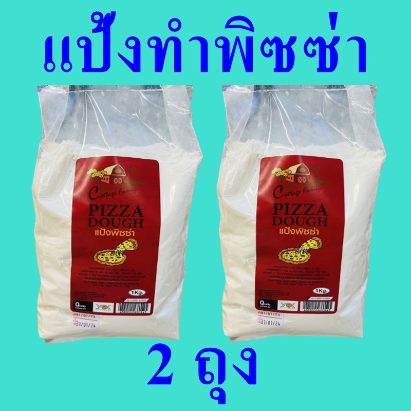 แป้งทำพิซซ่า แป้งพิซซ่า Pizza Powder แป้ง 2 ถุง