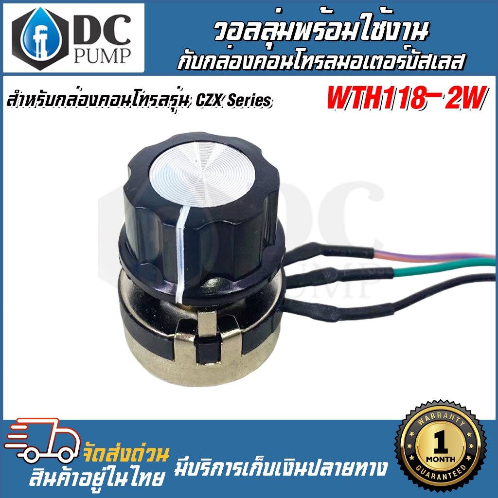 วอลลุ่มพร้อมใช้งาน  สำหรับกล่องคอนโทรลมอเตอร์บัสเลส รุ่น CZX Serics  WTH118-2W