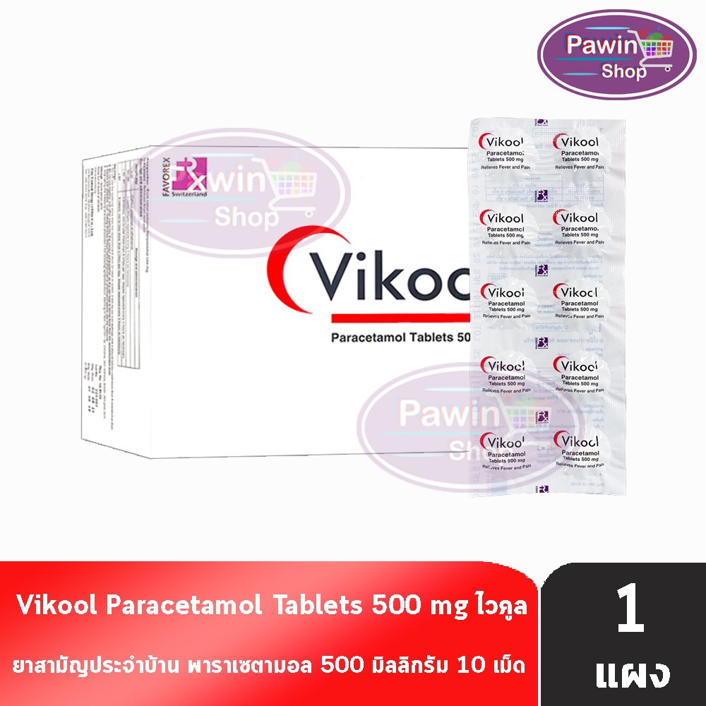 Vikool Paracetamol Tablets 500mg. พาราเซตามอล 500มิลลิกรัม 10 เม็ด [1 แผง] ลดไข้ บรรเทาปวด ยาสามัญปร