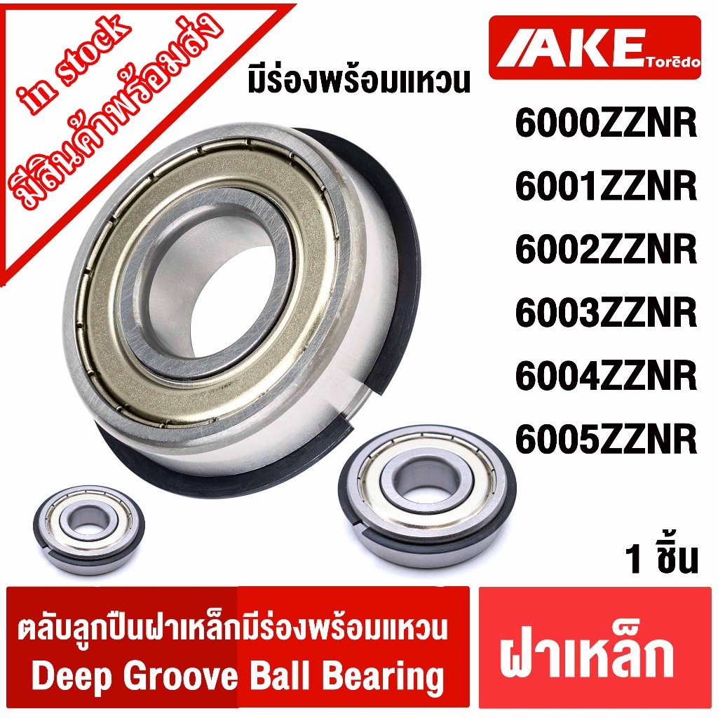 6200ZZNR 6201ZZNR 6202ZZNR 6203ZZNR 6204ZZNR 6205ZZNR ตลับลูกปืนเม็ดกลมร่องลึก ฝาเหล็ก มีร่องพร้อมแหวน โดย Dura Pro