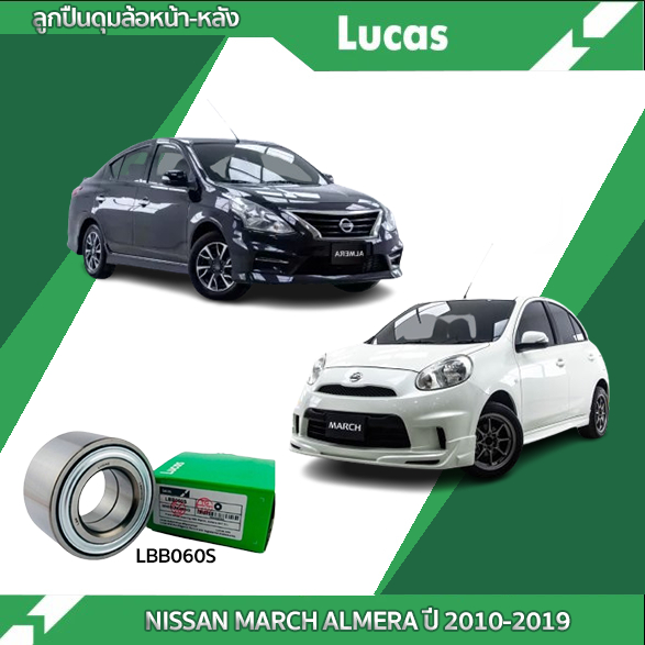 LUCAS ลูกปืนล้อหน้า ล้อหลัง Nissan Almera March ปี 11-20 นิสสัน อัลเมร่า มาร์ช คิวบ์ ตลับลูกปืน