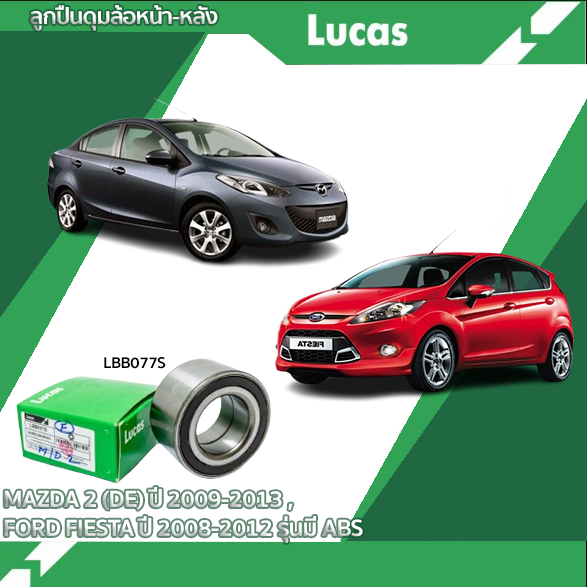 LUCAS ลูกปืนล้อหน้า หลัง MAZDA 2 (DE) ปี 2009-2013 , FIESTA ปี 08-12 รุ่นมี ABS mazda2 มาสด้า2