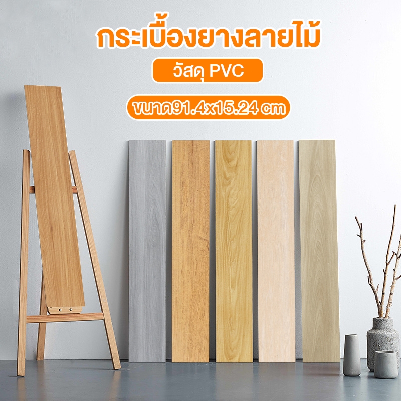 Celoglo กระเบื้องยาง กระเบื้องยางลายไม้ 【36 แผ่น】5ตรม/กล่อง วัสดุ PVC 91.4x15.2 cm กาวในตัว ติดตั้งง่าย ทนทาน