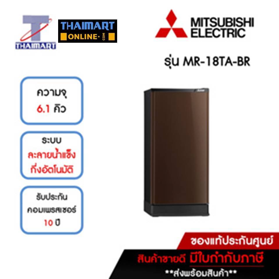 MITSUBISHI ตู้เย็น 1 ประตู 6.1 คิว รุ่น MR-18TA-BR | ไทยมาร์ท THAIMART